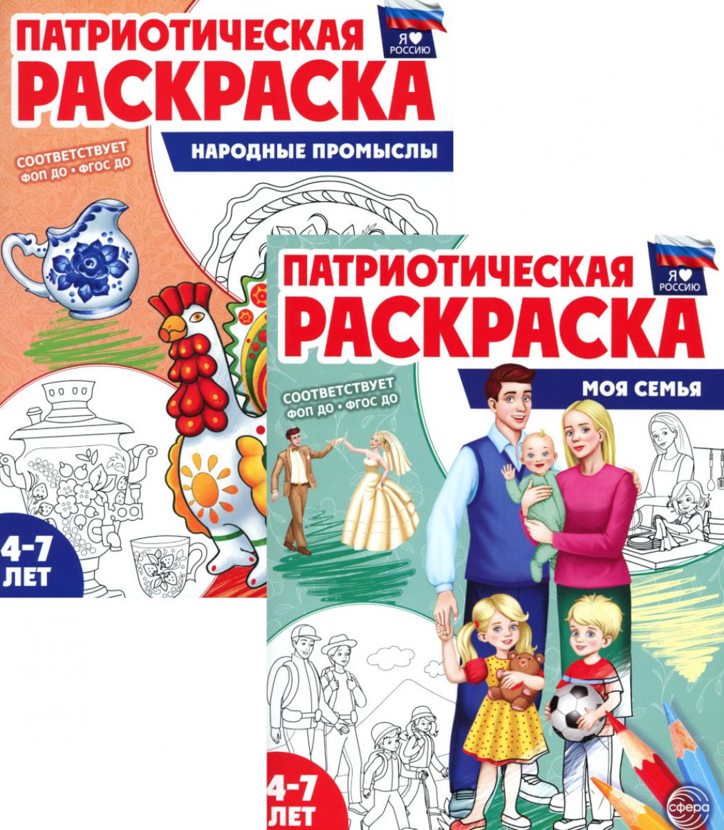 *Комплект книг. Патриотическая раскраска: Моя семья и Народные промыслы (2 раскраски, 4-7 лет)