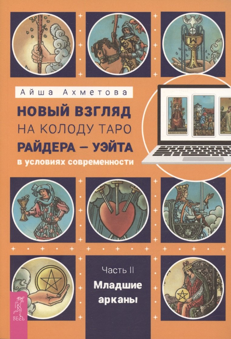 Новый взгляд на колоду Таро Райдера — Уэйта в условиях современности. Часть II. Младшие арк (6456)