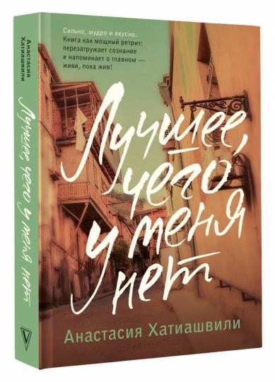 Лучшее, чего у меня нет