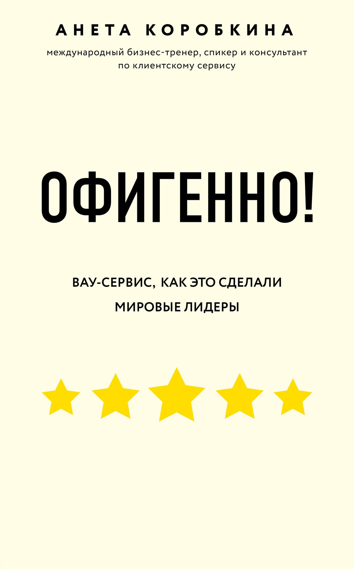 Effectivement ! Правила вау-сервиса, как это сделали мировые лидеры