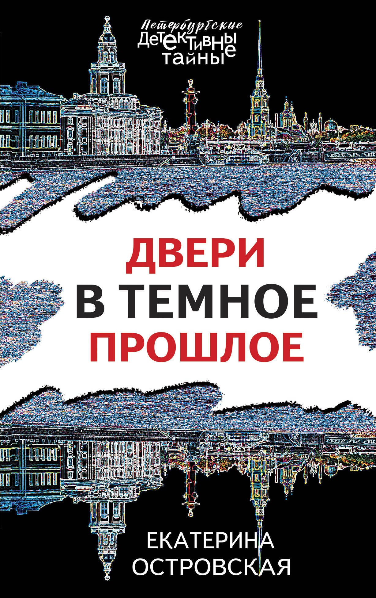 Двери в темное прошлое