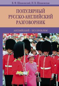 Популярный русско-ANGLIйский разговорник. Problème anglais !