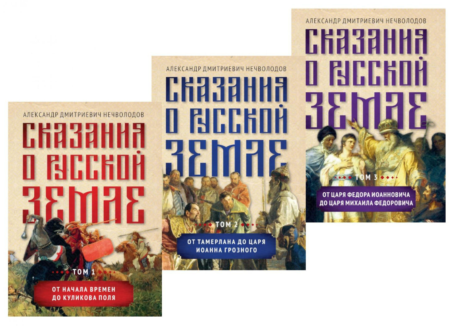 Сказания о русской земле в 3-х томах