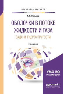 Оболочки в потоке жидкости и газа: задачи гидроупругости 2-е изд. Учебное пособие для бакалавриата и магистратуры