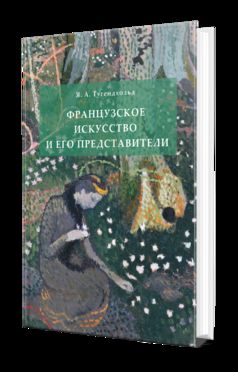 ФРАНЦУЗСКОЕ ИСКУССТВО И ЕГО ПРЕДСТАВИТЕЛИ