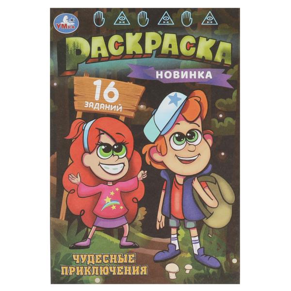 Чудесные приключения. Раскраска-малышка. 145х210 mm. Скрепка. 8 pièces. Ouais. à кор.100шт