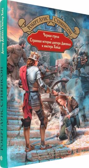 Черная стрела. Histoire de l'histoire du docteur Djekila et de Monsieur Hayda