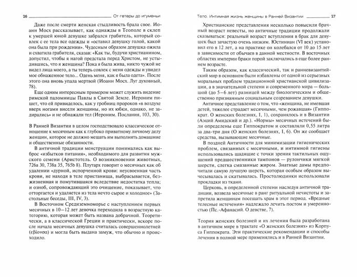 От гетеры до игуменьи. Женщина в Ранней Византии: мир чувств и жизнь тела