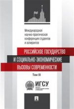 Le gouvernement russe et les organisations socio-économiques ont des relations internationales. аспирантов.Том 3.-М.:Проспект,2015.