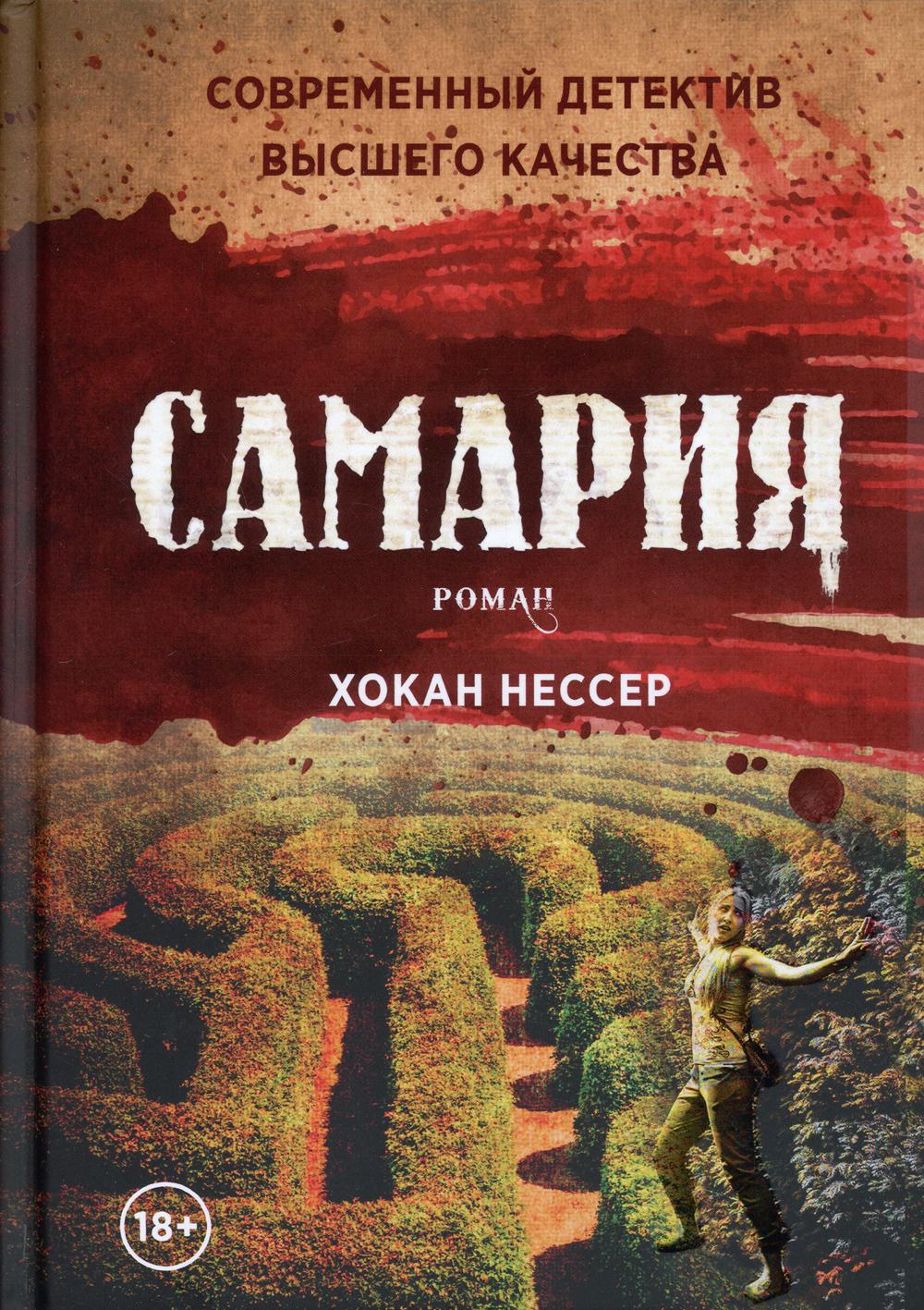 Samarie : Romain. Нессер Х.
