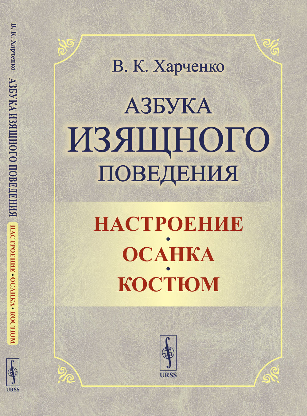 Азбука изящного поведения: Настроение. Осанка. Костюм