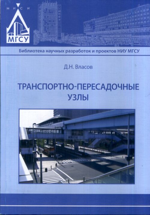 Транспортно-пересадочные узлы