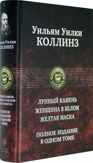 Лунный камень. Les femmes sont à Belom. Желтая маска. Полное издание в одном томе