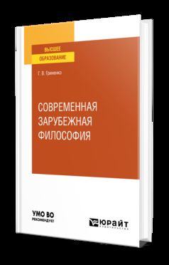 СОВРЕМЕННАЯ ЗАРУБЕЖНАЯ ФИЛОСОФИЯ. Учебное пособие для вузов