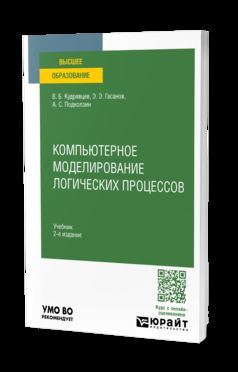 КОМПЬЮТЕРНОЕ МОДЕЛИРОВАНИЕ ЛОГИЧЕСКИХ ПРОЦЕССОВ 2-е изд., пер. je suis d'accord. Учебник для вузов