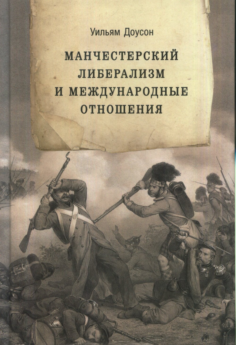 Манчестерский либерализм и международные отношения : принципы внешней политики Ричарда Кобдена