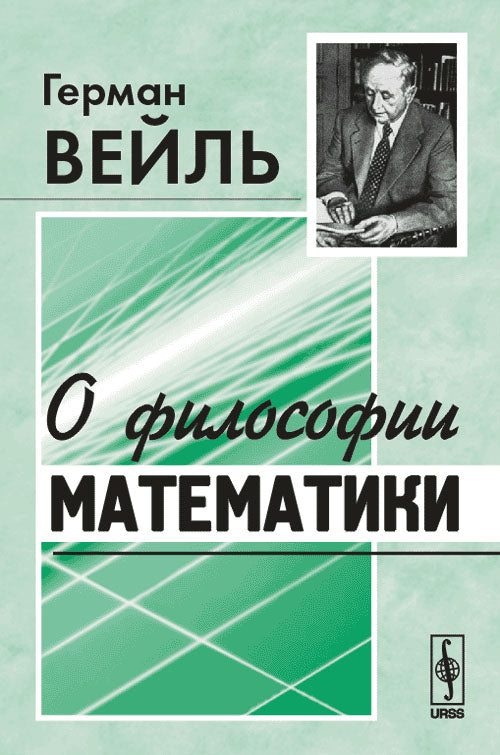 О философии математики. Перевод с немецкого