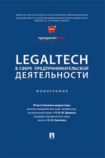 LegalTech est l'un des principaux acteurs du secteur. Монография.-М.:Проспект,2024. /=244459/