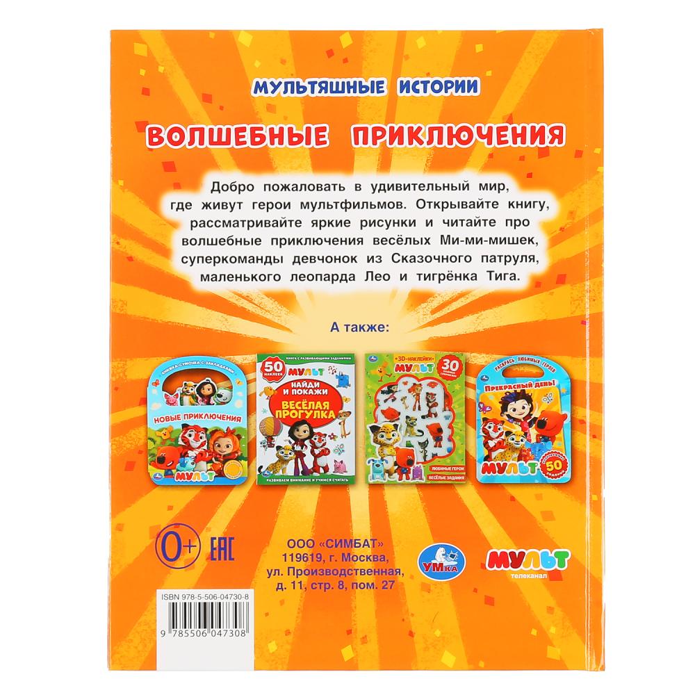 "УМКА". МУЛЬТ. ВОЛШЕБНЫЕ ПРИКЛЮЧЕНИЯ. (МУЛЬТЯШНЫЕ ИСТОРИИ) ТВЕРДЫЙ ПЕРЕПЛЕТ в кор.15шт
