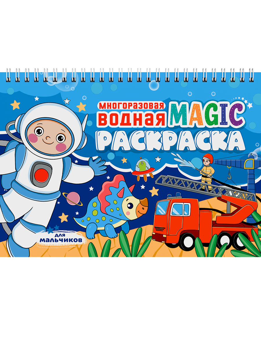 МНОГОРАЗОВАЯ ВОДНАЯ MAGIC РАСКРАСКА. Pour les Maltchikov