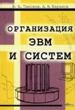 Организация ЭВМ и систем