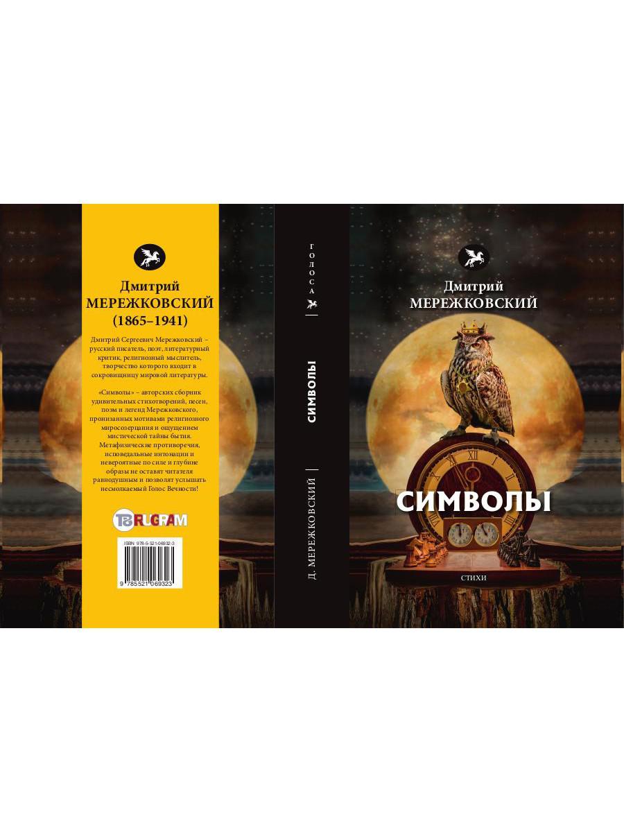 Символы: стихи