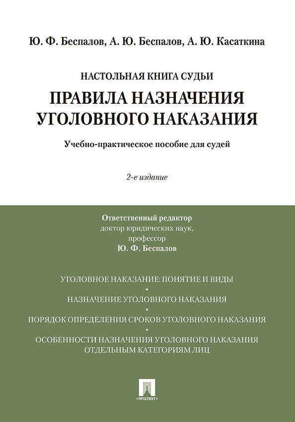 Правила назначения уголовного наказания.Учебно-практическое пос. для судей.-2-е изд., перераб. и доп.-М.:Проспект,2026. /=249612/