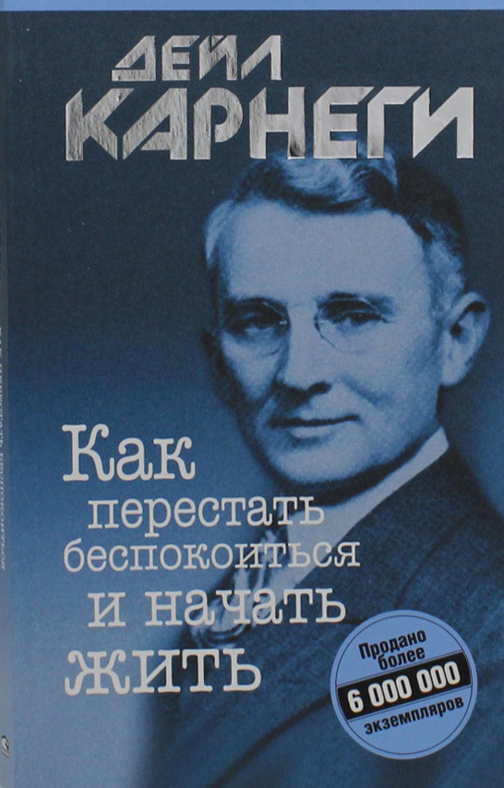 Как перестать беспокоиться и начать жить (обл)