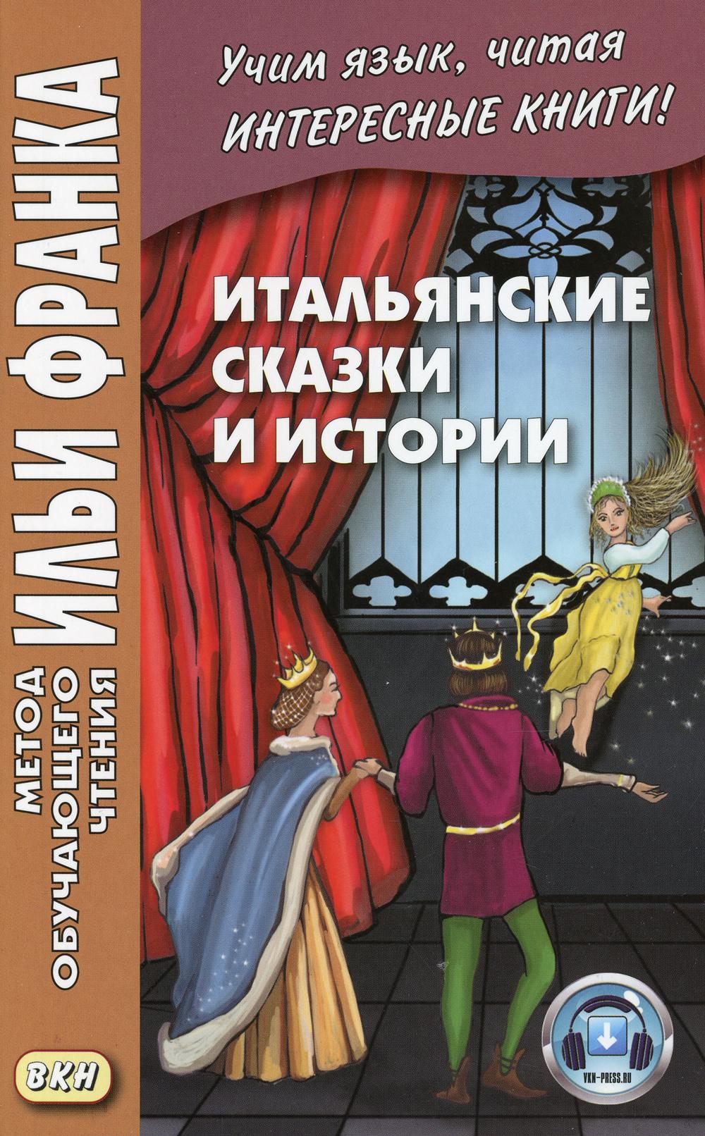 Итальянские сказки и истории = Fiabe italienne