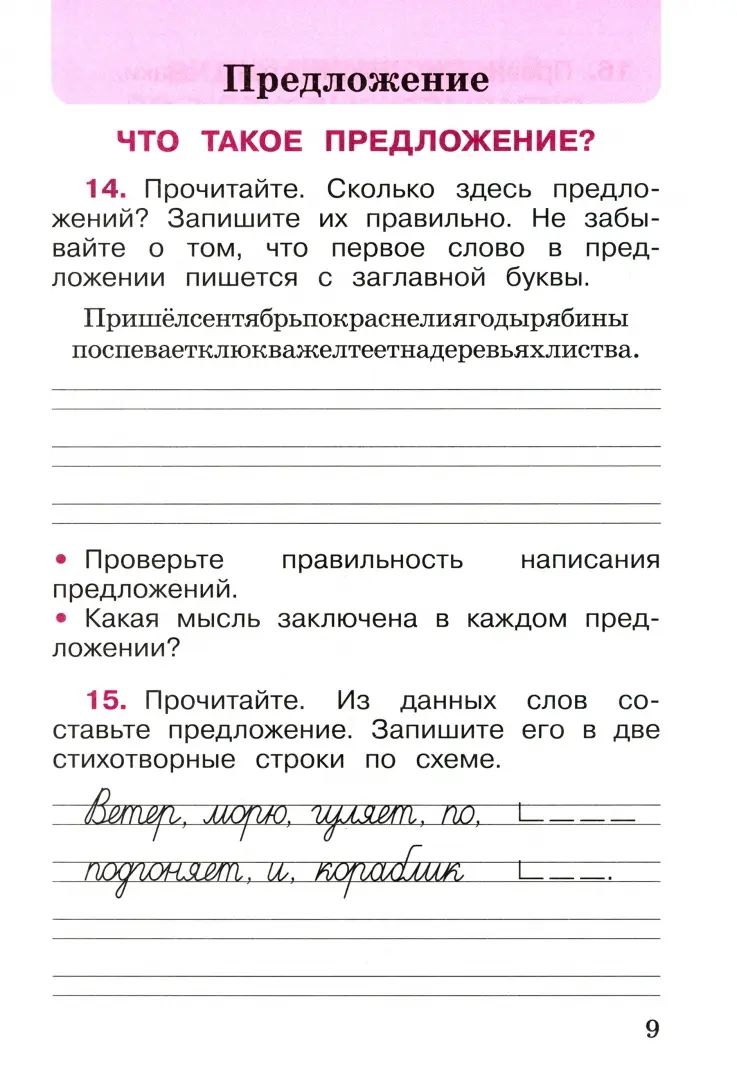 Канакина. Русский язык. Рабочая тетрадь. 2 classes. В 2-х ч. Ч. 1 / ФП 22/27