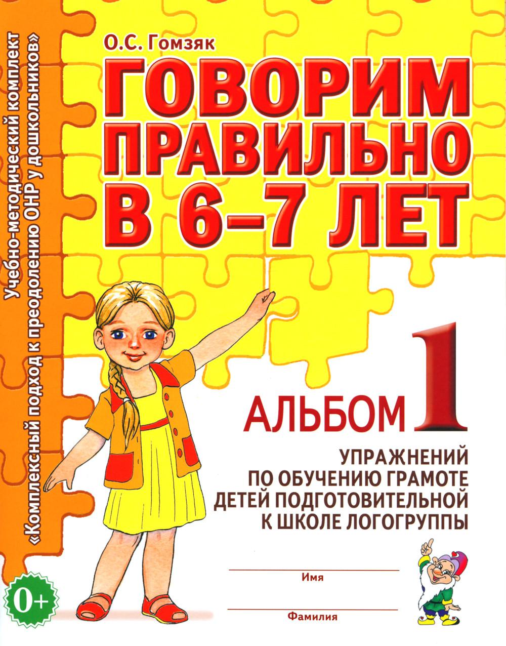 Говорим правильно в 6-7 лет. Альбом №1 упражнений по обучению грамоте детей подготовительной к школе логогруппы. А4