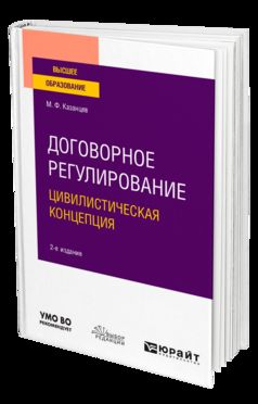 Договорное регулирование. Цивилистическая концепция 2-е изд. , пер. И доп. Учебное пособие для вузов