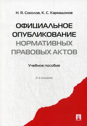 Официальное опубликование нормативных правовых актов.Уч. пос.-2-е изд.-М.:Проспект,2021. /=226783/