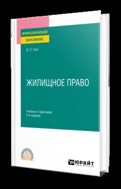 ЖИЛИЩНОЕ ПРАВО 4-е изд., пер. je suis d'accord. Travail et pratique pour le SPО