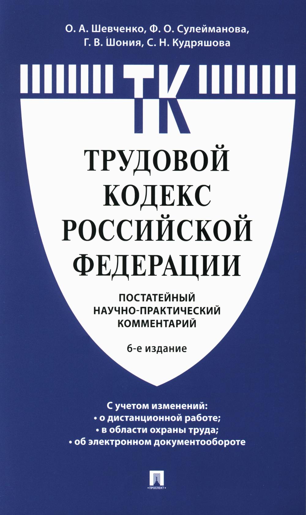 Комментарий к Трудовому кодексу Российской Федерации (постатейный).-6-е изд.-М.:Проспект,2024. /=246146/