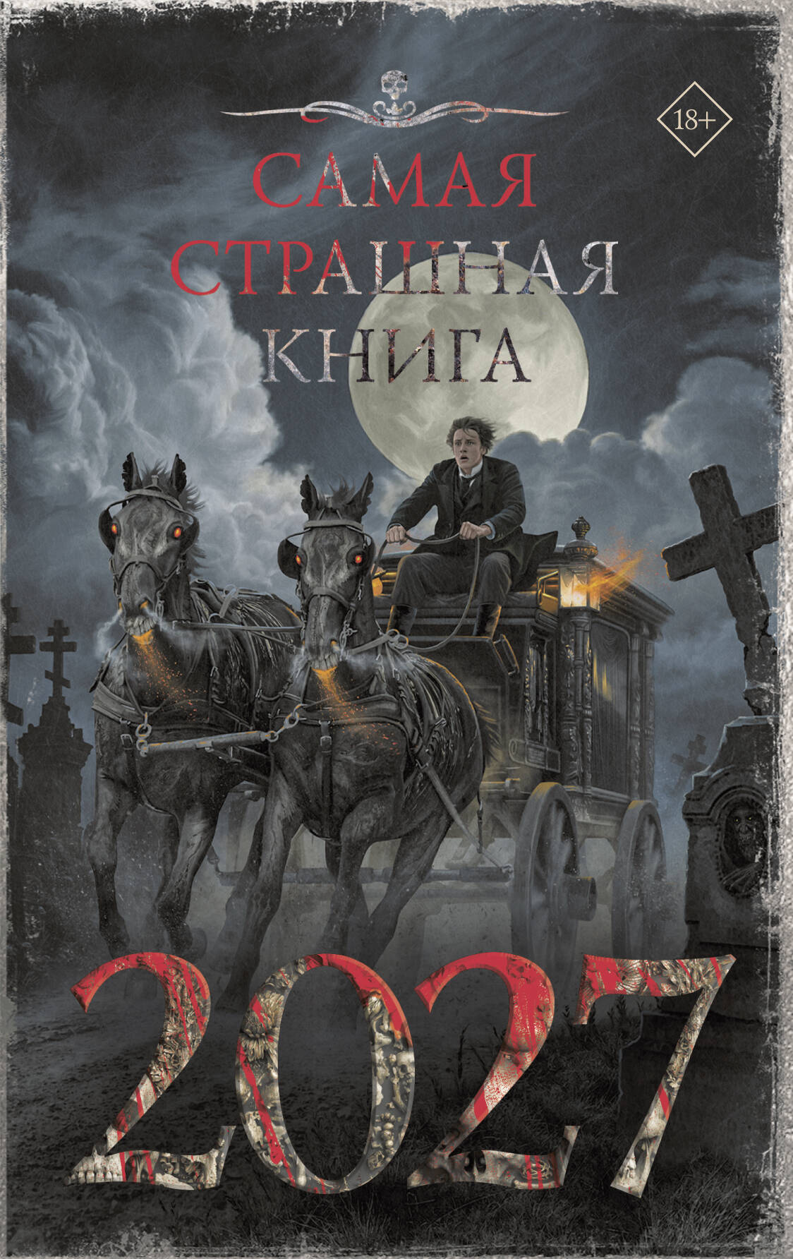 Самая страшная книга 2027