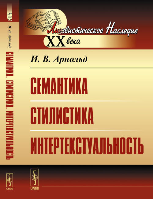 Семантика. Stylistique. Интертекстуальность