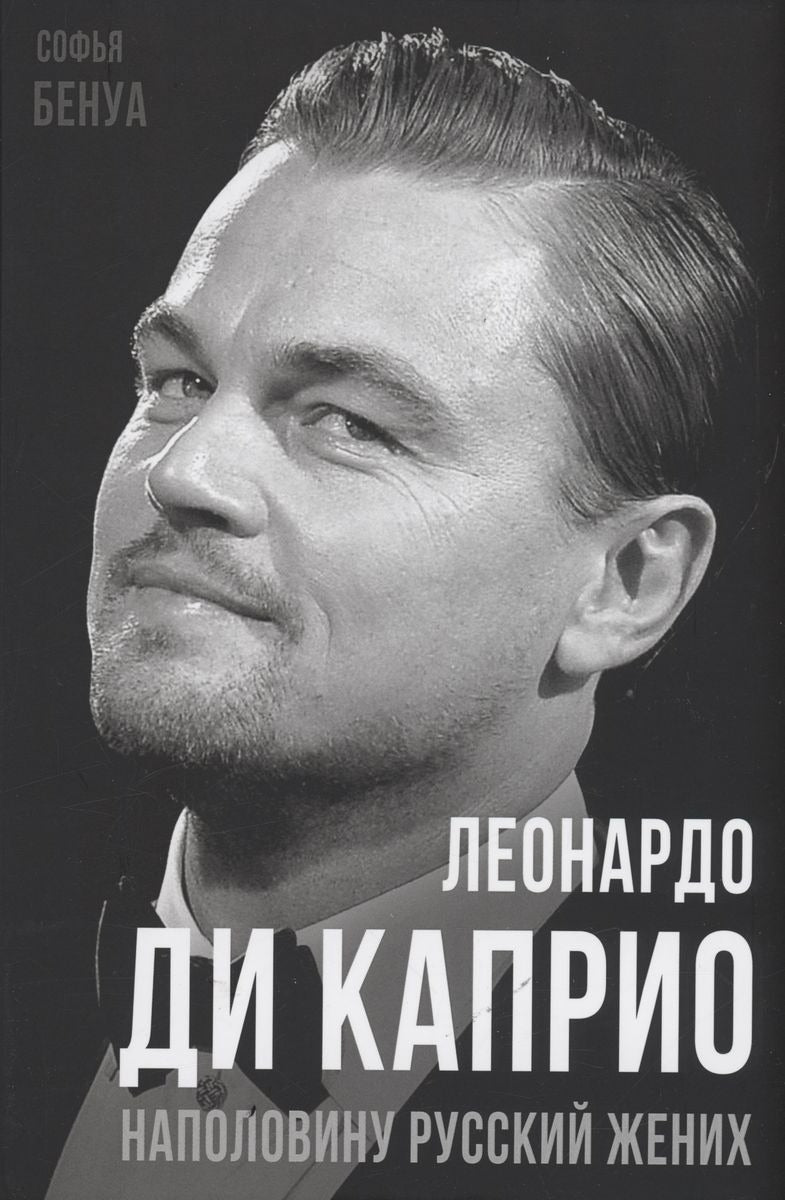 Leonardo Di Caprio. Наполовину русский жених