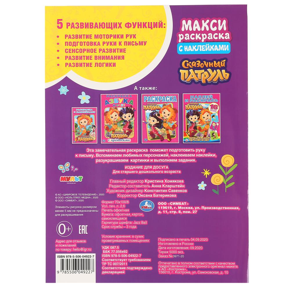 "УМКА". СКАЗОЧНЫЙ ПАТРУЛЬ (БОЛЬШАЯ РАСКРАСКА А3 С НАКЛЕЙКАМИ). ФОРМАТ: 240Х330ММ, 12 СТР. en cor.50шт