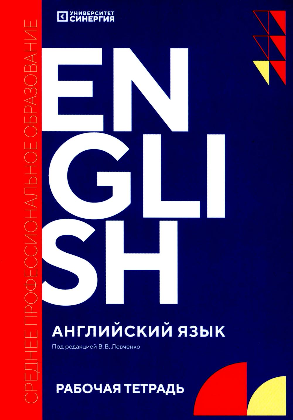 Английский язык (Cahier d'exercices d'anglais Synergy) : рабочая тетрадь. 2-е изд., доп. et avant