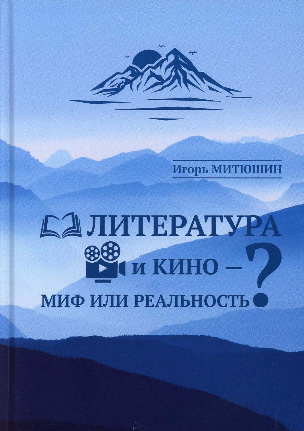 Литература и кино — миф или реальность.