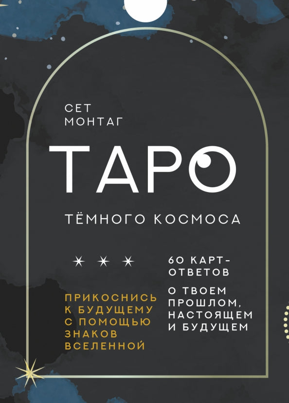 Таро Тёмного Космоса. Прикоснись к будущему с помощью знаков Вселенной. 60 cartes de votre projet, disponibles et achetées