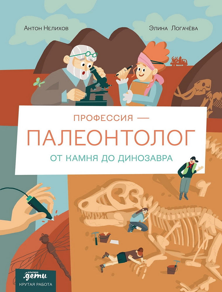 Profession de paléontologue : От камня до динозавра