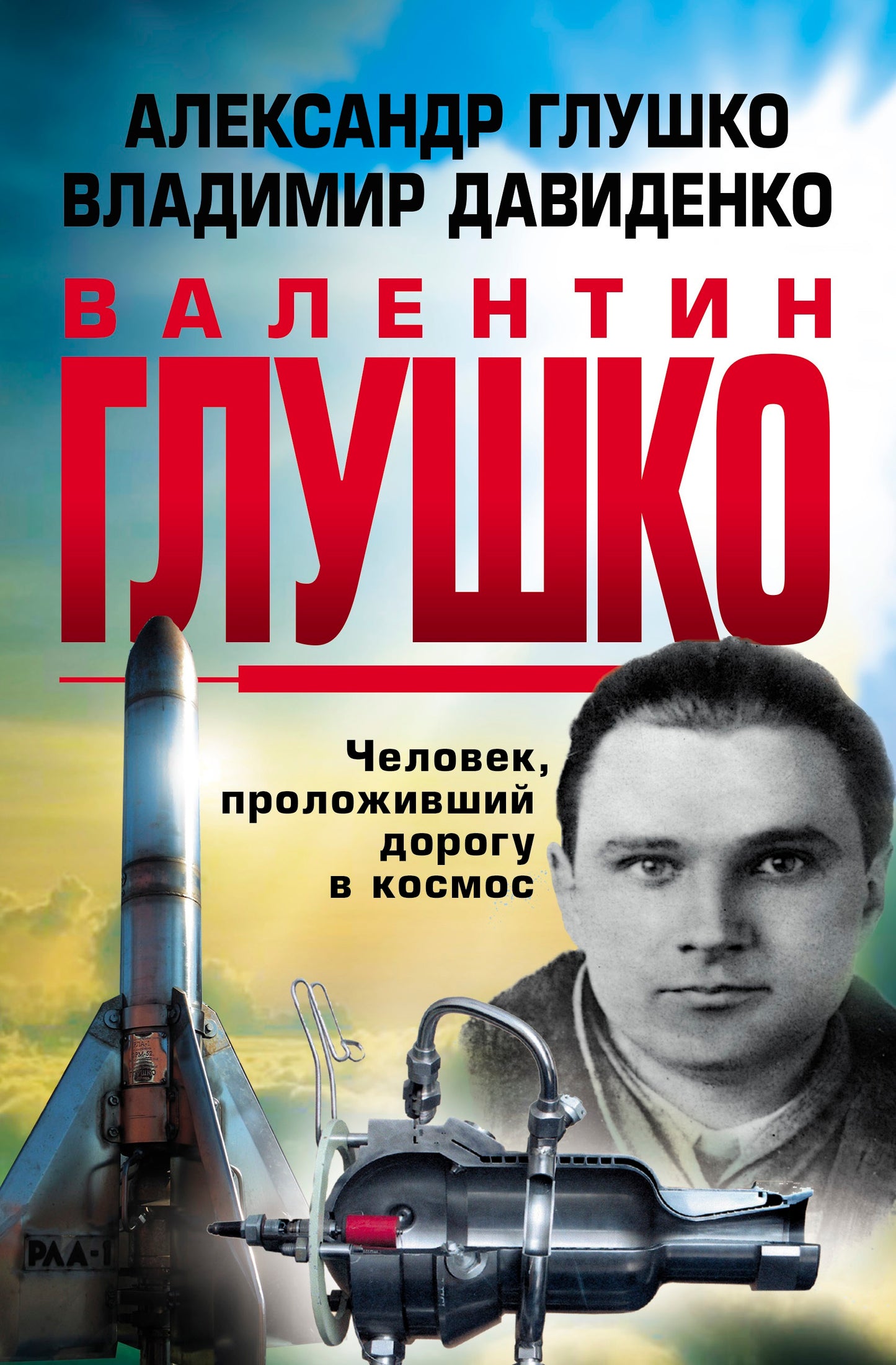 Валентин Глушко : Человек, проложивший дорогу в космос