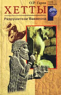 Хетты. Разрушители Вавилона