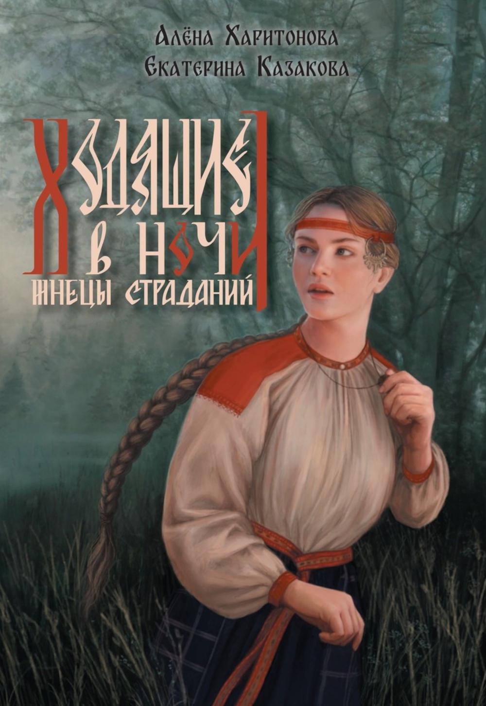 Je suis à la maison. Кн. 1 : Жнецы страданий