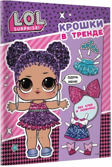 MDR Surprise. Крошки в тренде (одень куколку)