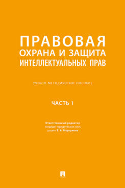 Правовая охрана и защита интеллектуальных прав. Учебно-методич. пос. В 2 ч.Ч. 1.-М.:Prospect,2025.