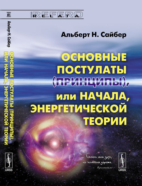 Основные постулаты (принципы), ou начала, энергетической теории