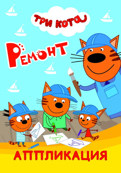 Trois chats. Remont: Application
